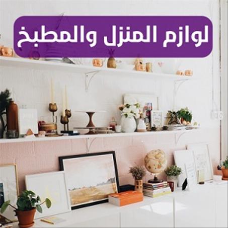 لوازم المنزل والمطبخ