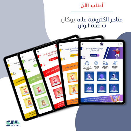 متجر الكتروني احترافي على منصة يوكان بالعدة ألوان