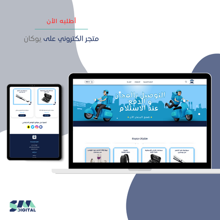متجر الكتروني احترافي على منصة يوكان