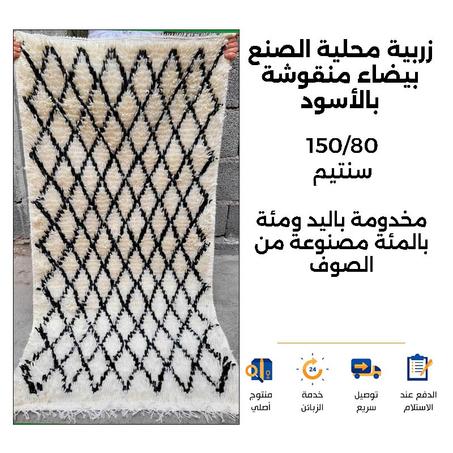 زربية محلية الصنع بيضاء منقوشة بالأسود 150/80 سنتيم