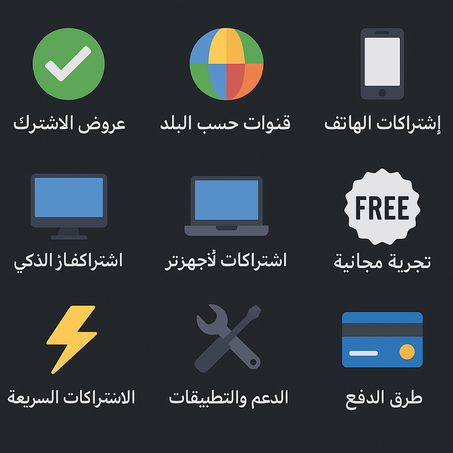 ✅ عروض الاشتراك