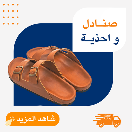 صنادل و أحذية