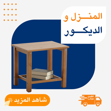 المنــزل و الديكــور