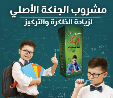 مشروب الجنكة عشبة الذكاء