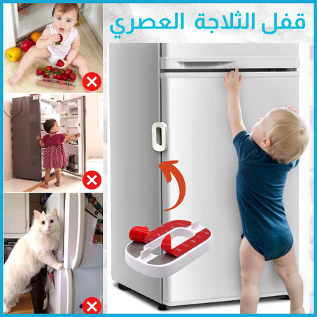قفل باب الثلاجة