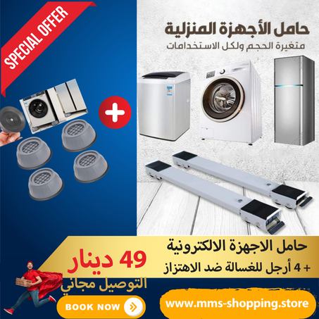 حامل الاجهزة الالكترونية+ قواعد تثبيت الغسالة