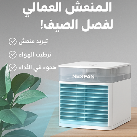 ❄️ مبرد الهواء المحمول Nexfan