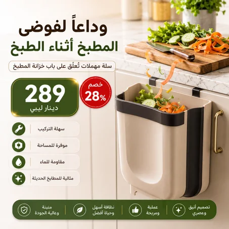ودّع فوضى المطبخ واستمتع بطهي أكثر راحة