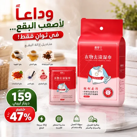 ودّع أصعب البقع في ثواني! ✨