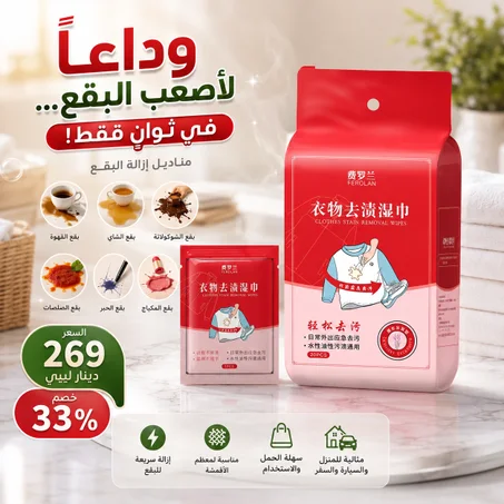 مناديل إزالة البقع
