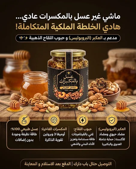 مكسرات 1كيلوغرام بعسل الاعشاب البرية و العكبر و عبوب اللقاح البروتينية
