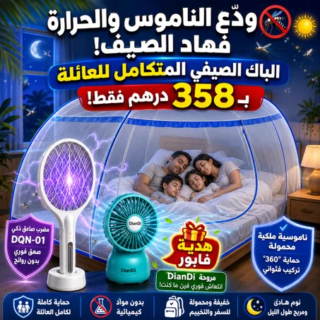 الباك الصيفي المتكامل للعائلة