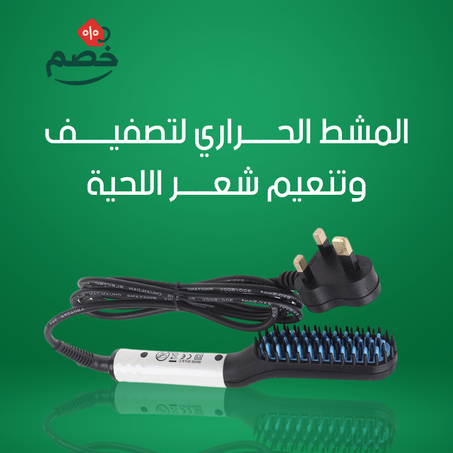 المشط الحراري لتصفيف وتنظيم شعر اللحية