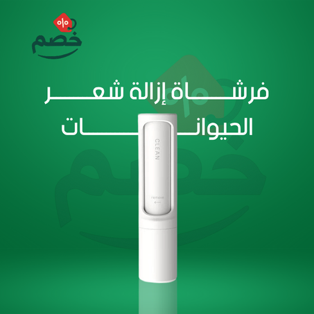 فرشاة إزالة شعر الحيوانات