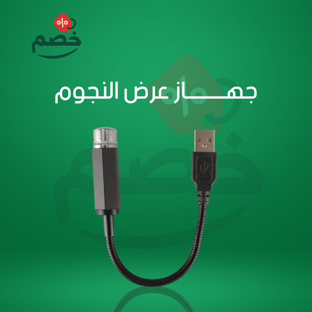 جهاز عرض النجوم