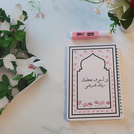 دفتر التدوين - ولسوف يعطيك ربك فترضى | 120 صفحة لتأملاتك وأفكارك