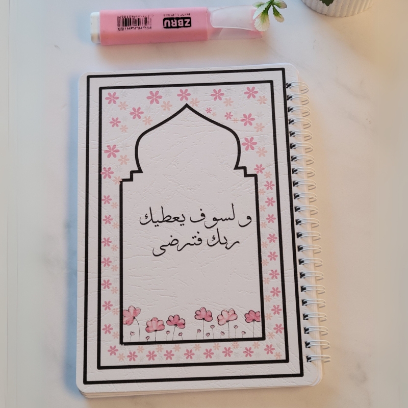 دفتر التدوين - ولسوف يعطيك ربك فترضى | 120 صفحة لتأملاتك وأفكارك
