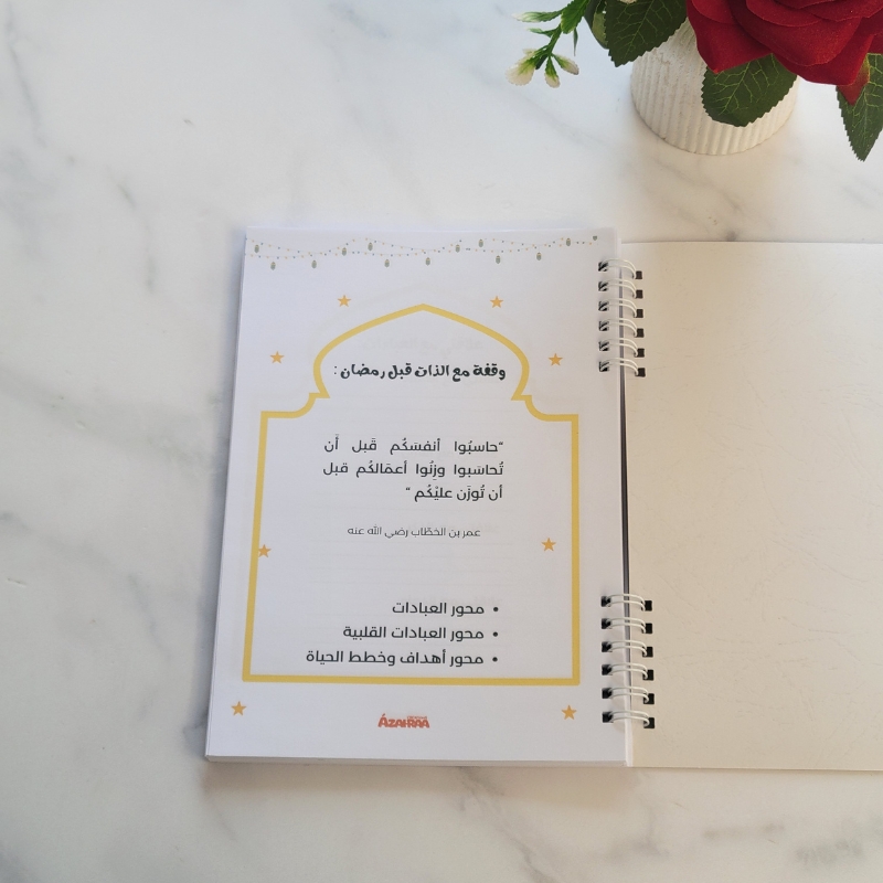 مفكرة رمضان – تنظيم العبادات والمهام في الشهر الفضيل