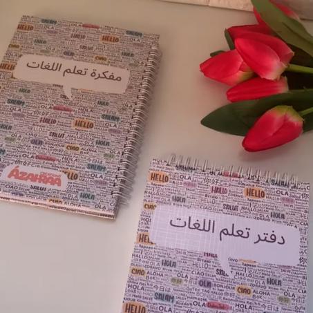 مجموعة تعلم اللغات المثالية: مفكرة تنظيم ودراسة + دفتر ملاحظات احترافي