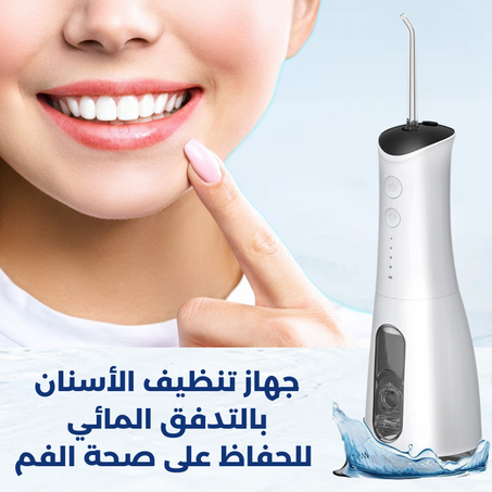 الجهاز المحمول لتنظيف الأسنان بالماء