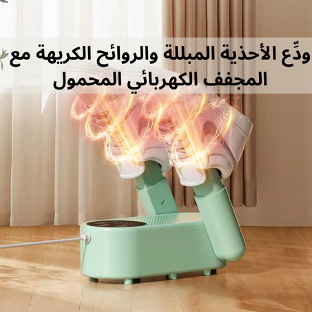 مجفف الأحذية الكهربائي المحمول