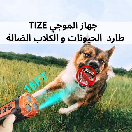 جهاز طارد الكلاب  الموجي TIZE