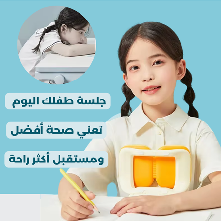 مصحح وضعية الجلوس للأطفال