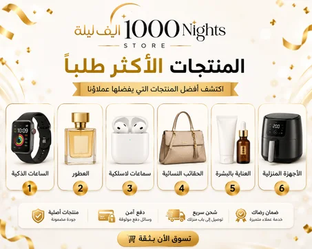 المنتجات الاكثر طلبا