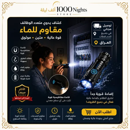 كشاف يدوي خارق 💪 مقاوم للماء 🔦 إضاءة قوية بكل مكان! بسعر 23 ألف 💰 والتوصيل مجاني لكل العراق 🚚 🚚