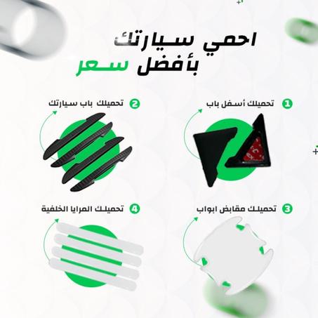 PACK ال 4 منتجات لحماية سيارتك