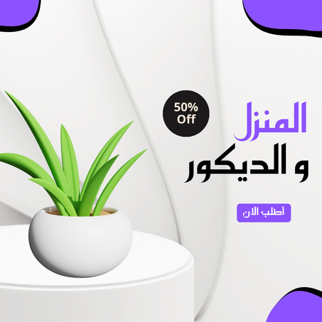 المنــــــزل و الديكــــــور