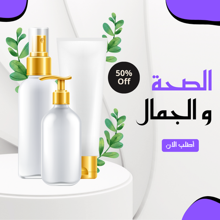 الصحـــة و الجمــــال