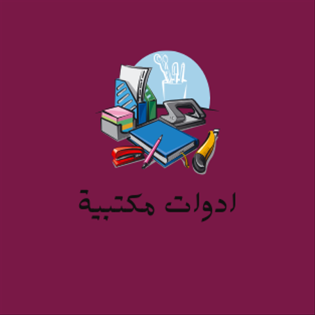 ادوات مكتبية