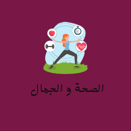 الصحة و الجمال