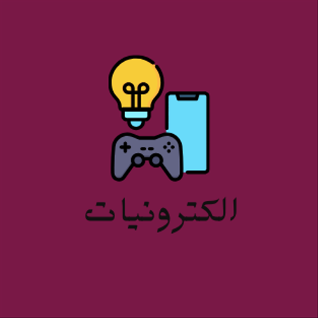 الكترونيات