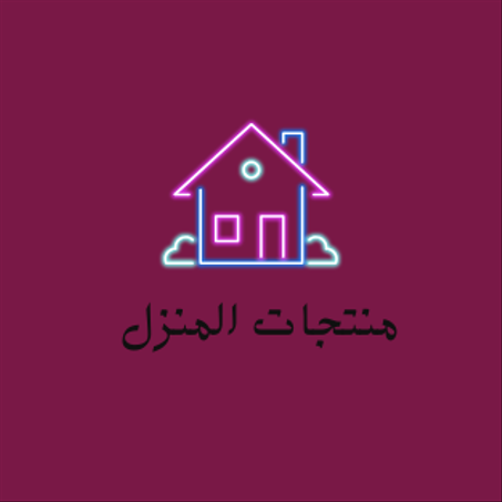 منتجات المنزل