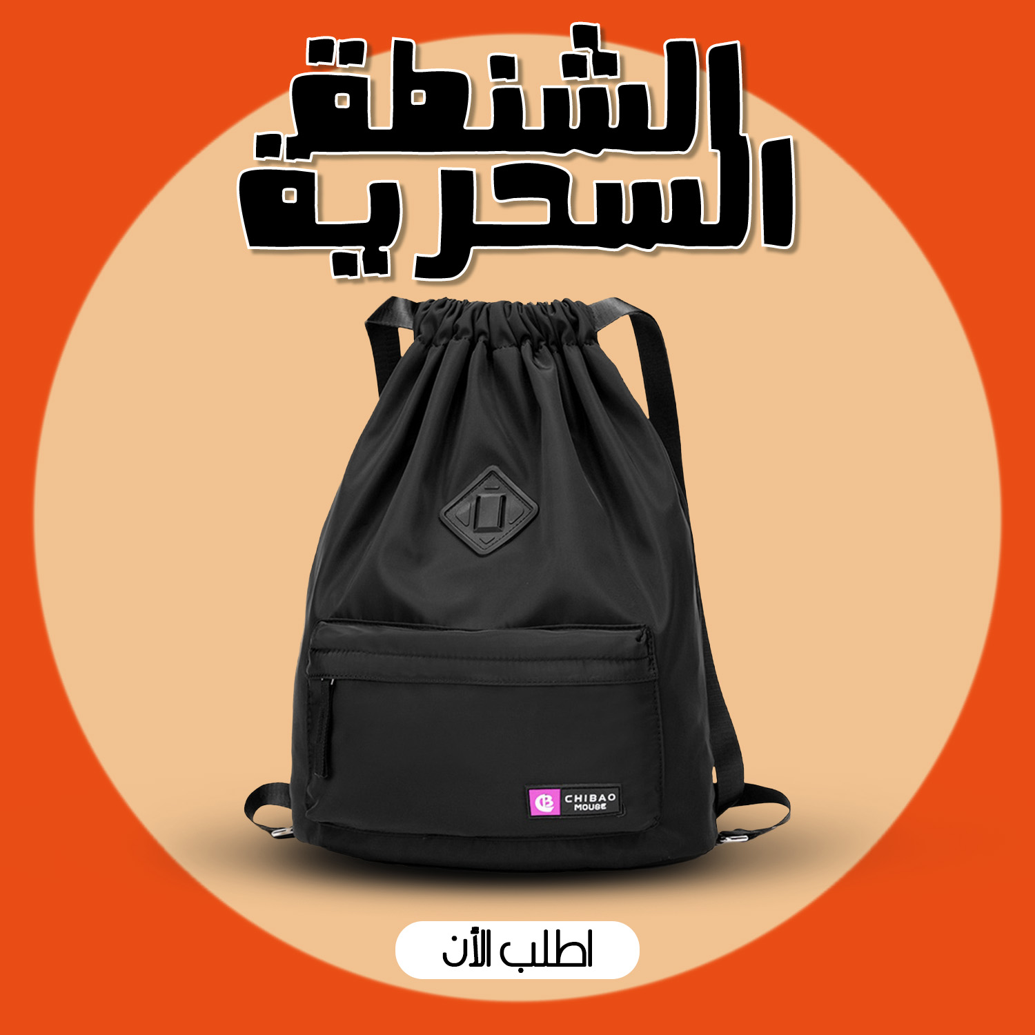 " الشنطة السحرية"