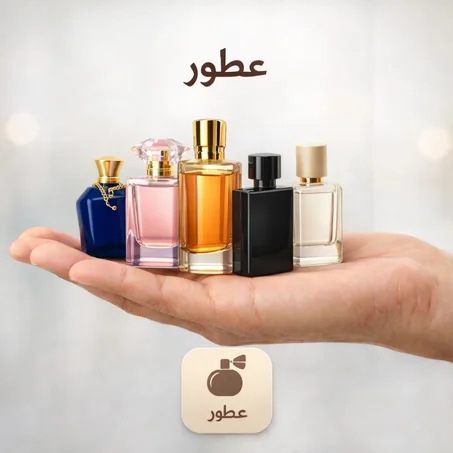 عطور فاخرة