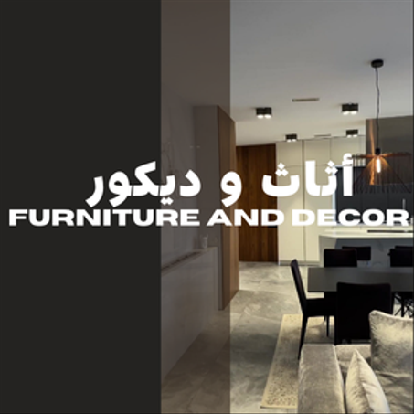 أثاث و ديكور