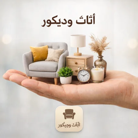 أثاث و ديكور
