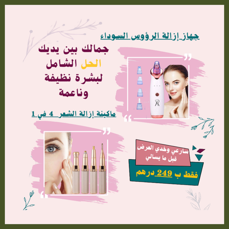 "جمال بلا مجهود – جهاز الرؤوس السوداء وماكينة إزالة الشعر 4 في 1"