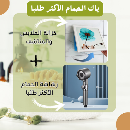 پاك الحمام (  منظم الملابس والمناشف داخل حمام+ رأس دش الحمام )