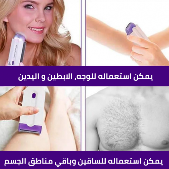 أفضل جهاز لإزالة الشعر + توصيل مجاني لحد باب البيت و الدفع عند الاستلام