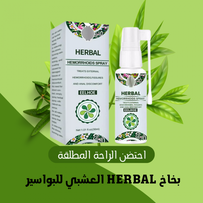 بخاخ هربال الاصلي لعـــلاج الــبواسـير طبيعي 100%