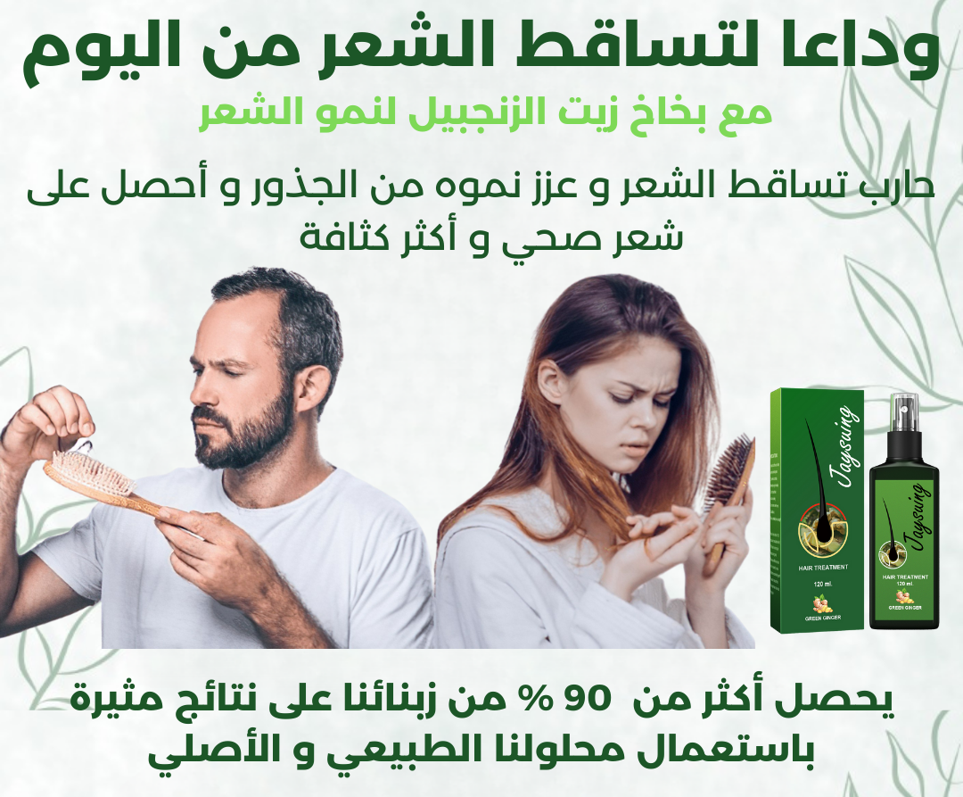 زيت الزنجبيل المركز لعلاج تساقط الشعر