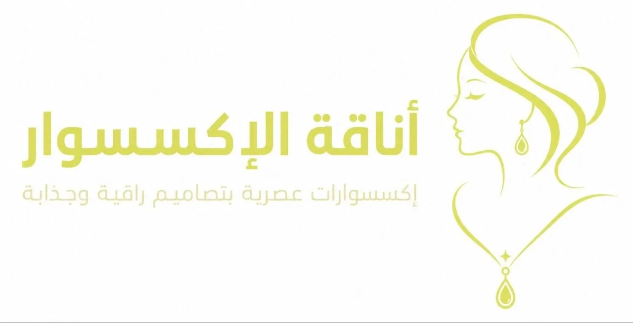 أناقة الإكسسوار