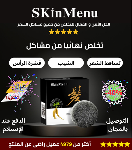 الصابون الأسود للعناية بالشعر والقشرة