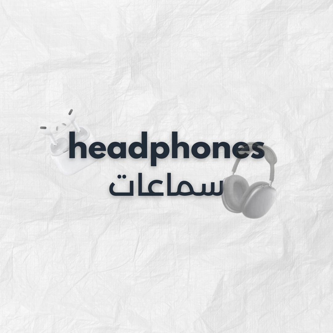 headphones سماعات