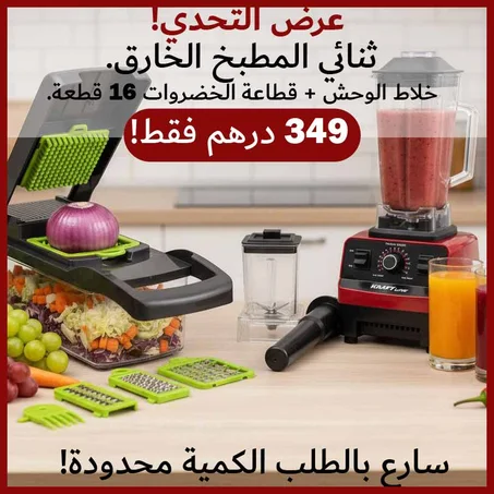 خلاط الوحش الألماني + قطاعة الخضر الاحترافية (16 قطعة).. الجودة والسرعة التي تستحقينها، الآن بثمن لا يقاوم!