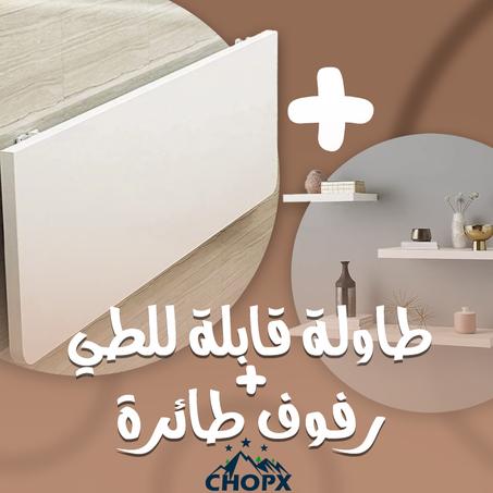 باك طاولة قابلة للطي+3رفوف طائرة